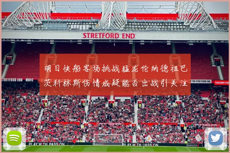 明日快船客场挑战猛龙伦纳德祖巴茨科林斯伤情成疑能否出战引关注
