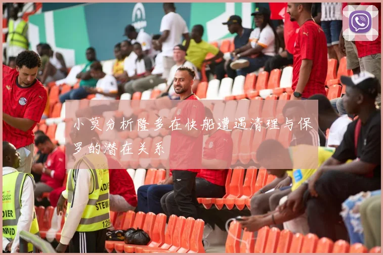 小莫分析隆多在快船遭遇清理与保罗的潜在关系