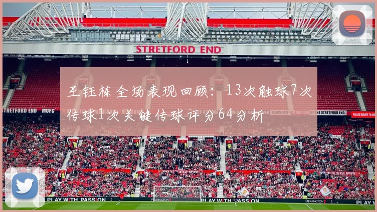 王钰栋全场表现回顾：13次触球7次传球1次关键传球评分64分析
