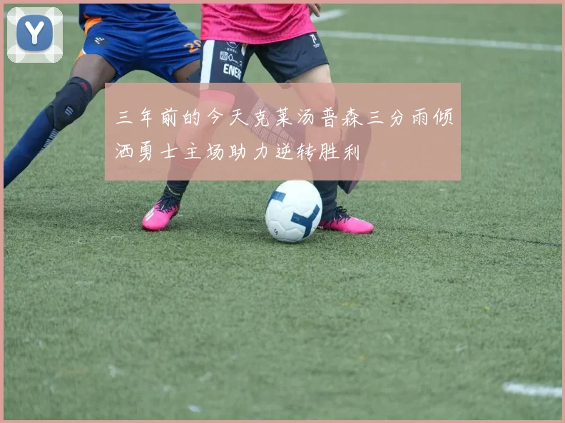 三年前的今天克莱汤普森三分雨倾洒勇士主场助力逆转胜利