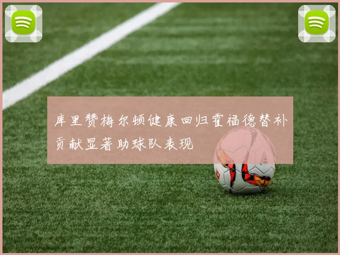 库里赞梅尔顿健康回归霍福德替补贡献显著助球队表现