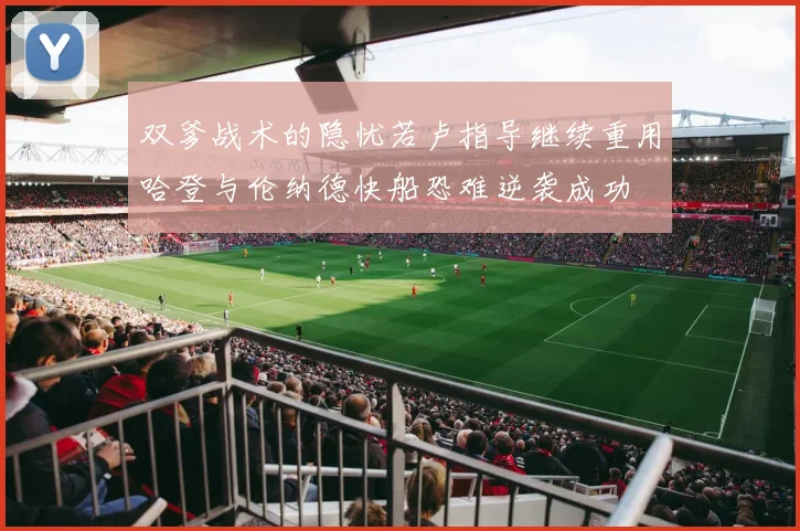 双爹战术的隐忧若卢指导继续重用哈登与伦纳德快船恐难逆袭成功
